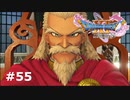 【ドラクエ11S】あの日【実況】#55