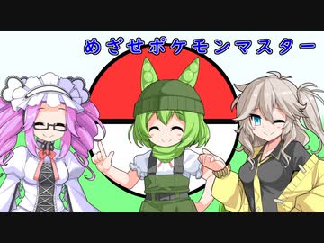 【NEUTRINO】めざせポケモンマスターを歌ってもらった【ずんだもん】