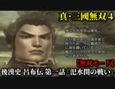 真・三國無双４ Part38 後漢史 呂布伝 第一話『汜水関の戦い』董卓軍vs連合軍【無双モード】