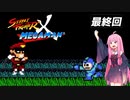 琴葉茜は戦う。最終回【StreetFighter X MegaMan】