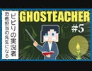 教育者としての寝覚め【GHOSTEACHER】#5