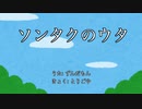 ソンタクのウタ【NEUTRINOずんだもん】