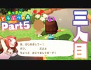 Part5 厳選・引越し禁止のあつまれどうぶつの森 【三人目の住民】