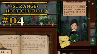 #04【Strange Horticulture -幻想植物店-】渡した植物が運命を変えちゃうかも？【実況】