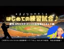 ＊まよなかやきう＊ YBL“ ねりまオチャンスターズ☆vsるんるん３組 ”初練習試合(完全版)