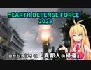 【地球防衛軍2025】　EDF4.1の前の４の海外版の2025　PART9【VOICEROID実況】