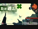 ただ遊ぶ。ゼノブレイド3【Part005】