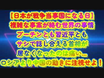 世の中に偶然はない！自然を装って仕上げられる。安倍さんご逝去で加速する『日本が戦争当事国になる日...』