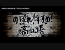 【ニコカラ】のぼれ！すすめ！高い塔【onvocal】