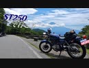 【バイク車載】ST250でいこうS2-1『海の日　山梨ツーリング』