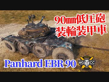 【WoT：Panhard EBR 90】ゆっくり実況でおくる戦車戦Part1225 byアラモンド