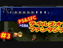 [SFC&PS＆GBA]テイルズオブファンタジア初代・リメイクを同時プレイ[ナムコ]#3