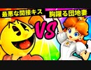 【第六回】最悪な間接キス VS 胸躍る団地妻【二回戦第三試合】-スマブラSP CPUトナメ実況-