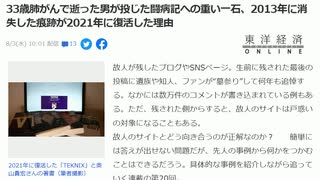 33歳肺がんで逝った男が投じた闘病記への重い一石、2013年に消失した痕跡が2021年に復活した理由　#毒ワクチン　#ターボ癌　