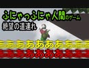 ふにゃっふにゃ人間のやつ #1