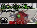 ふにゃっふにゃ人間のやつ #2