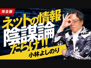 ネットの情報は陰謀論だらけ！！「よしりん・もくれんのオドレら正気か？」#98