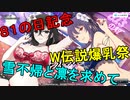 【シノビマスター】81の日記念 伝説W爆乳祭【祝閃乱カグラ10周年】