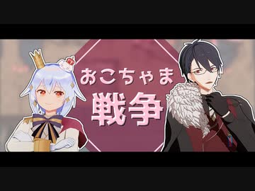 【MMD】おこちゃま戦争【犬山たまき/夢追翔】
