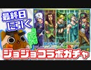 【モンスト実況】最終日に引いた結果【ジョジョコラボガチャ】