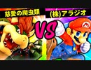 【第六回】慈愛の爬虫類 VS (株)アラジオ【二回戦第四試合】-スマブラSP CPUトナメ実況-