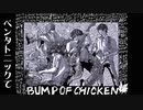 BUMP OF CHICKENにオリジナル曲贈ってみた！