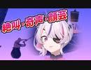 【EN新人】絶叫･奇声･顔芸 何でもアリの日本語ペラペラEN新人マリア マリオネット