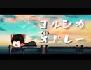 【UTAU】 霊夢がヨルシカメドレーを歌ったみたいです