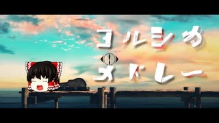 【UTAU】 霊夢がヨルシカメドレーを歌ったみたいです