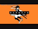 【ニコカラ】カミカゼバトル【onvocal】