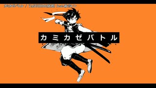 【ニコカラ】カミカゼバトル【onvocal】