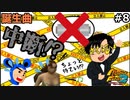 【モンスターファーム2】まさかの中断！？誕生日曲の内容に審議が入る！#8【F.F.K 劇場】