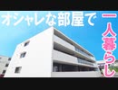 大人の一人暮らし オシャレ部屋 1LDK賃貸マンション 岡山市北区南方