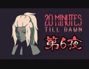 [20 Minutes Till Dawn]第6夜[実況]
