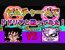 ドラゴンボールZⅡ 「激神フリーザ!!」 ヤムチャ一人で【ドドリア】と戦ってみた！ [FC]