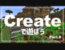 【Minecraft】Createで遊ぼう Part8【ゆっくり実況】