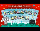 【初投稿！】【Nintendo3DS ニコニコ動画】サービス終了するからその瞬間を再現してみたwww