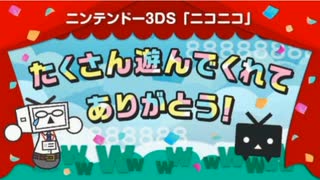 【初投稿！】【Nintendo3DS ニコニコ動画】サービス終了するからその瞬間を再現してみたwww