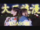 【りぃさ×遥奏もも】大正浪漫　踊ってみた【やっとこさ初コラボ】