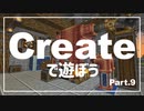 【Minecraft】Createで遊ぼう Part9【ゆっくり実況】