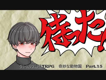 【クトゥルフ神話ＴＲＰＧ】　奇妙な動物園　Part.15　雨漏り様作　【ゆっくり】