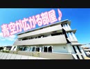 青空の広がるオシャレなインテリア部屋１LDK賃貸アパート