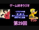 ゲーム好きラジオ第29回