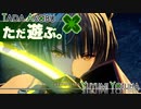 ただ遊ぶ。ゼノブレイド3【Part007】