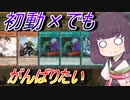【遊戯王マスターデュエル】絶望的な初手から希望を掴め！【VOICEROID実況】
