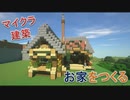 Minecraft建築⑧　草いっぱいのおうちを作る