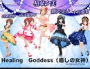 アイドルマスターシンデレラガールズ「Healing Goddess（癒しの女神）」ギョーてん！しーわーるど！
