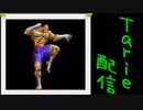 [MUGEN]  実況付きP操作 　Tarie配信_102キャラ目　サガiット(表)
