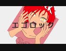 【Vtuber】エゴロック僕らしく！歌ってみた！【Lato】