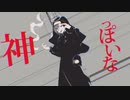【Vtuber】神っぽいな僕らしく！歌ってみた！【Lato】
